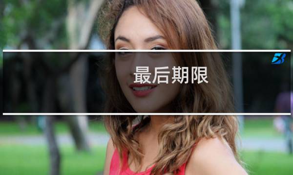 最后期限 英文