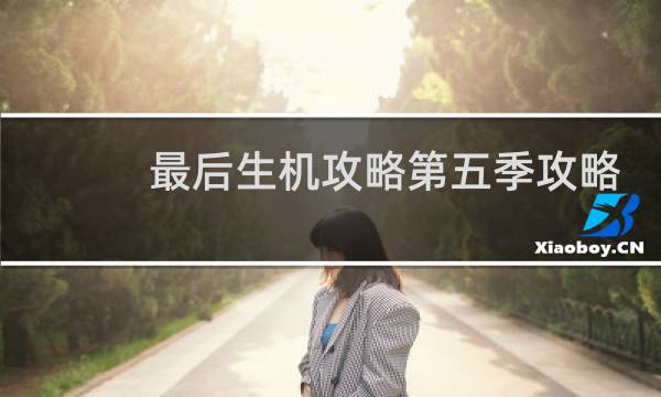 最后生机攻略第五季攻略