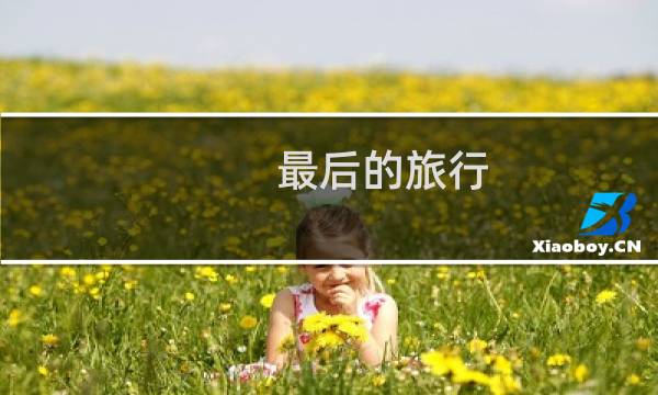 最后的旅行