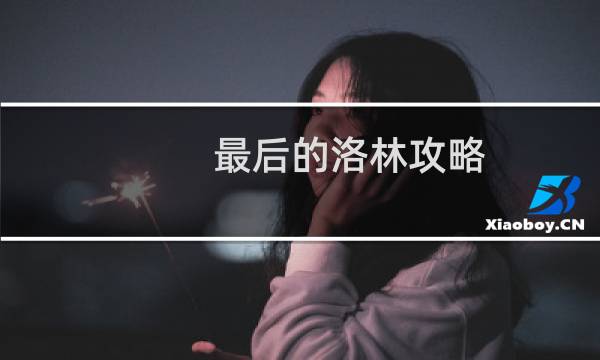 最后的洛林攻略