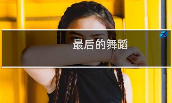 最后的舞蹈