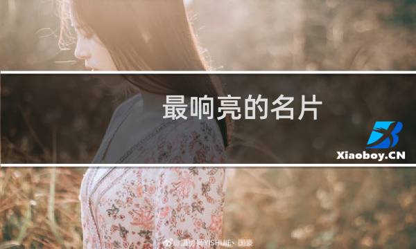 最响亮的名片