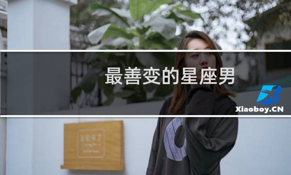 最善变的星座男