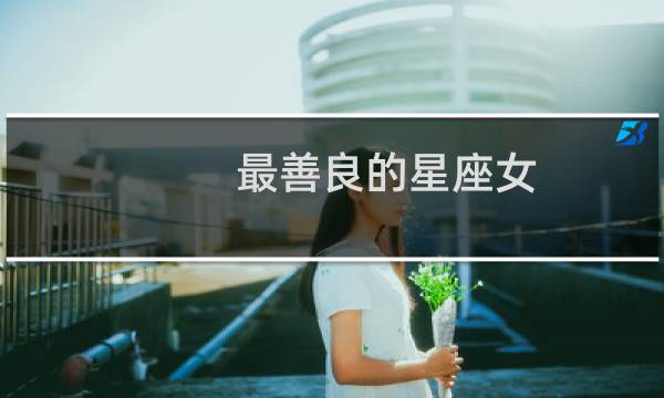 最善良的星座女