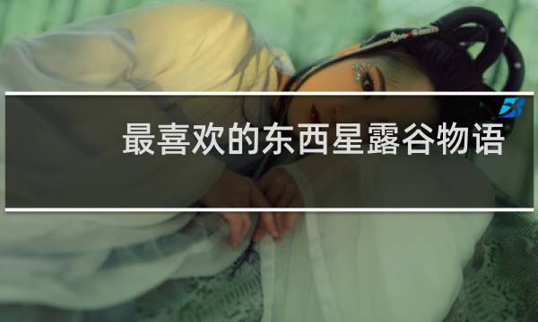 最喜欢的东西星露谷物语