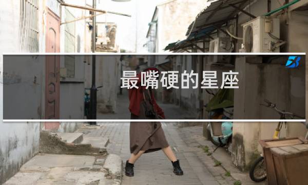 最嘴硬的星座
