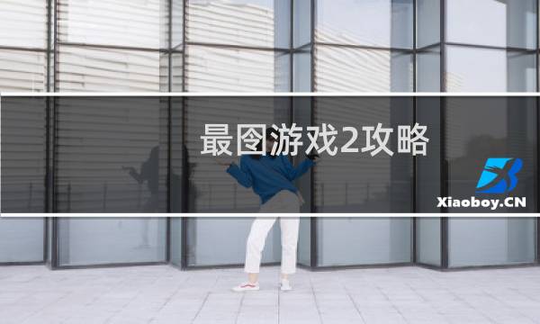 最囹游戏2攻略