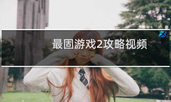最固游戏2攻略视频