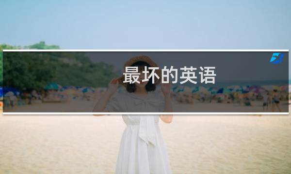 最坏的英语