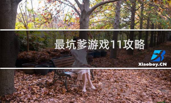 最坑爹游戏11攻略