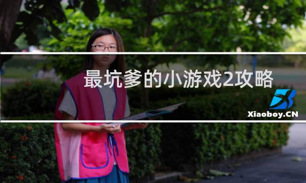 最坑爹的小游戏2攻略