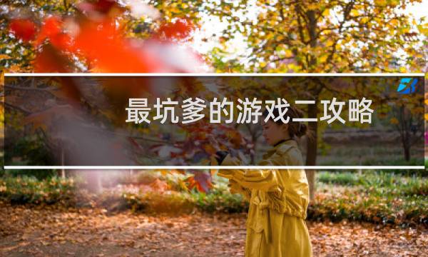 最坑爹的游戏二攻略