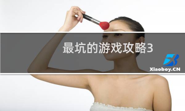 最坑的游戏攻略3