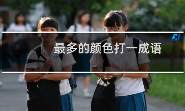 最多的颜色打一成语