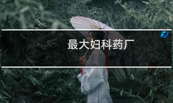 最大妇科药厂