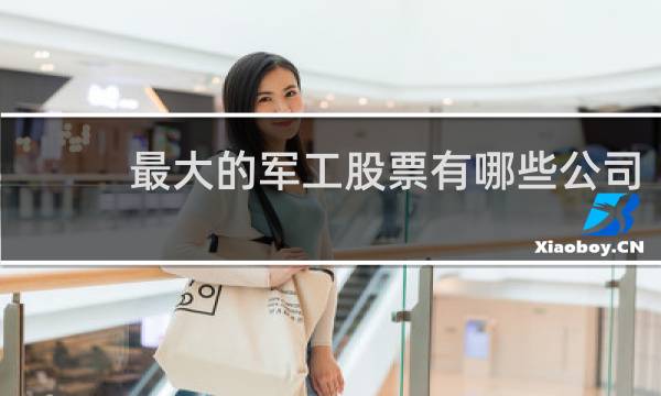 最大的军工股票有哪些公司