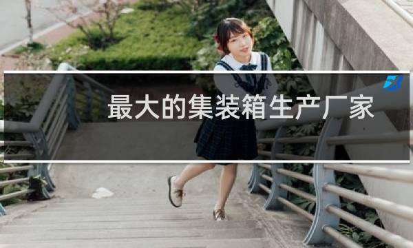 最大的集装箱生产厂家