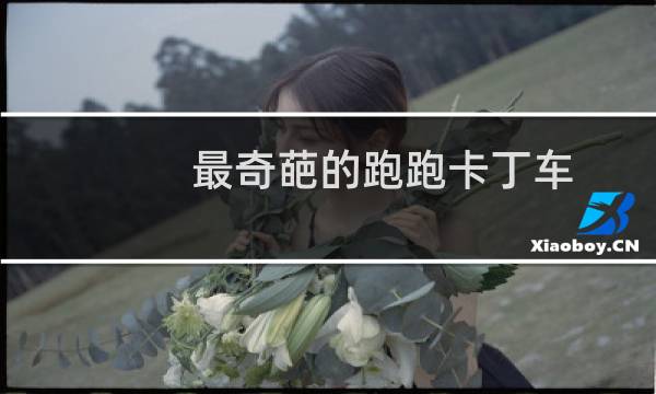 最奇葩的跑跑卡丁车