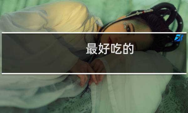 最好吃的