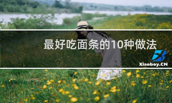 最好吃面条的10种做法