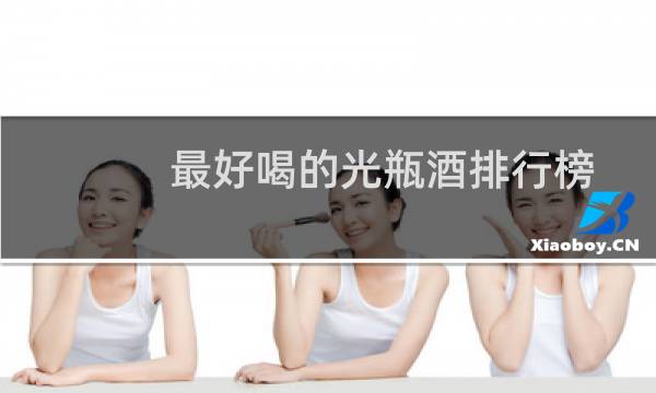 最好喝的光瓶酒排行榜