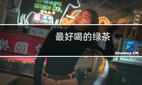 最好喝的绿茶