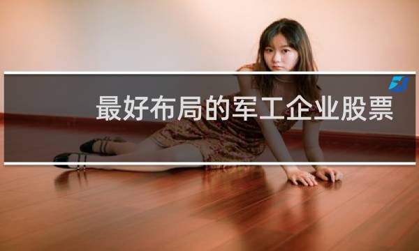 最好布局的军工企业股票