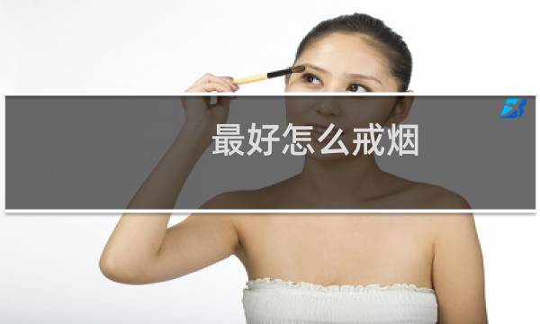 最好怎么戒烟