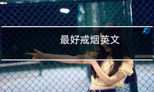 最好戒烟英文