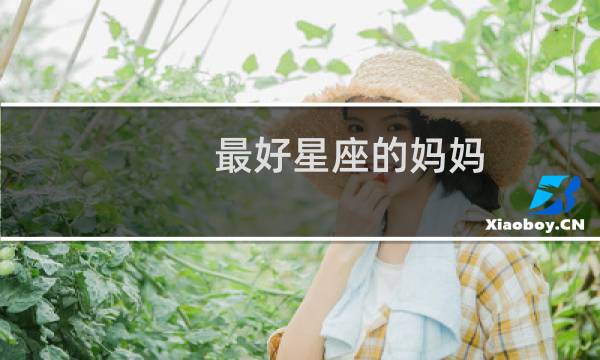 最好星座的妈妈