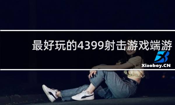 最好玩的4399射击游戏端游