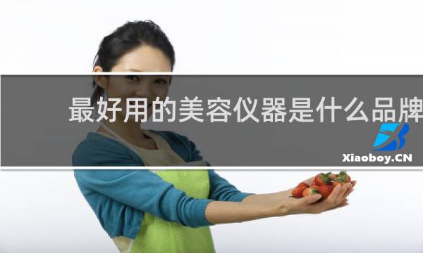 最好用的美容仪器是什么品牌