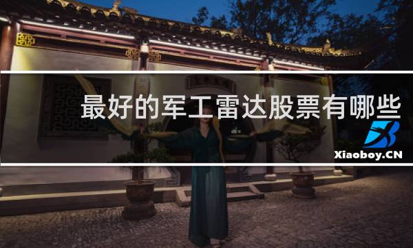 最好的军工雷达股票有哪些