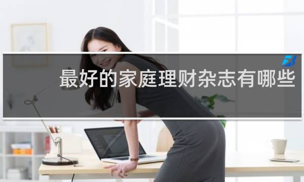 最好的家庭理财杂志有哪些