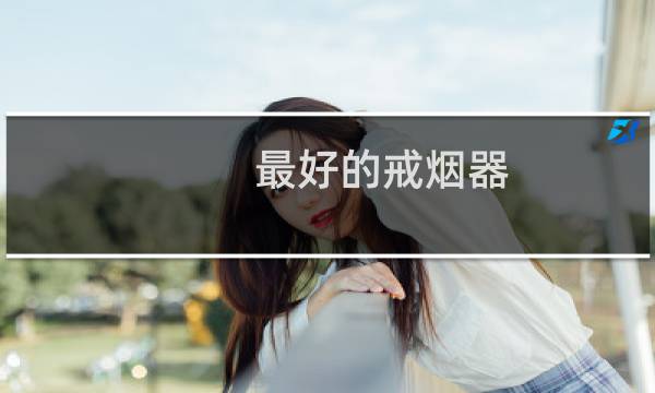 最好的戒烟器