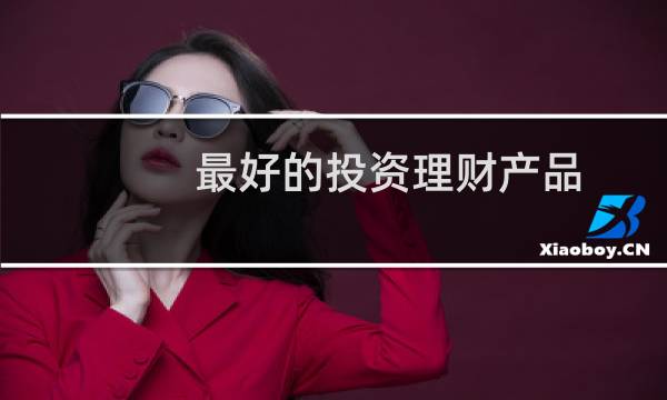 最好的投资理财产品