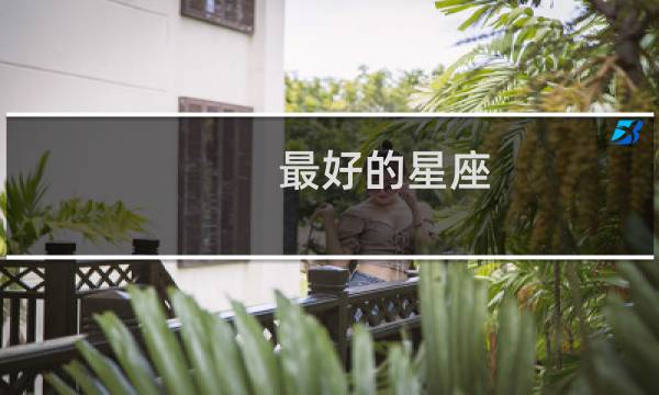 最好的星座