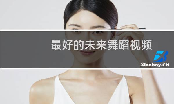 最好的未来舞蹈视频