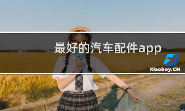 最好的汽车配件app