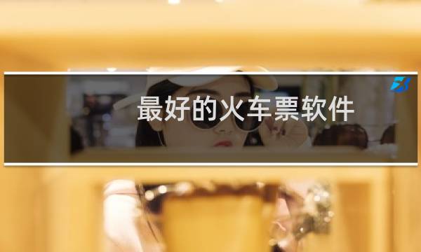 最好的火车票软件