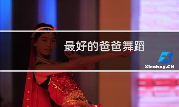 最好的爸爸舞蹈