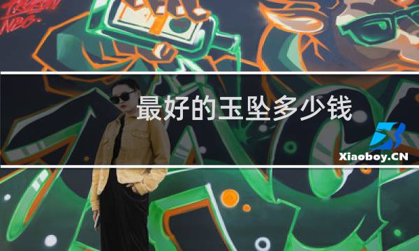 最好的玉坠多少钱