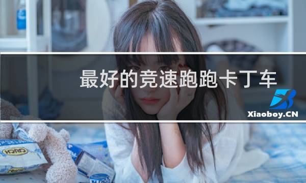 最好的竞速跑跑卡丁车