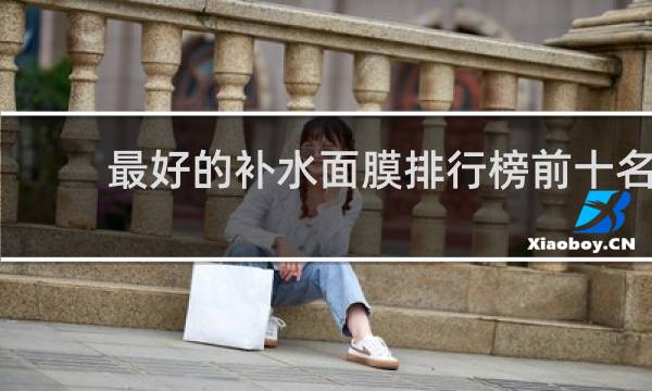 最好的补水面膜排行榜前十名