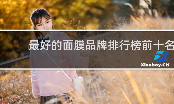 最好的面膜品牌排行榜前十名