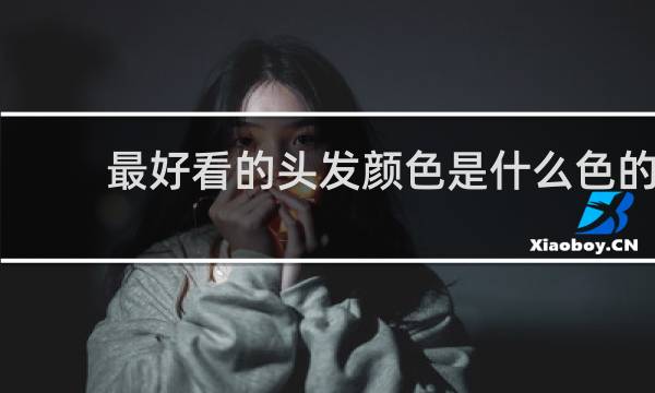 最好看的头发颜色是什么色的