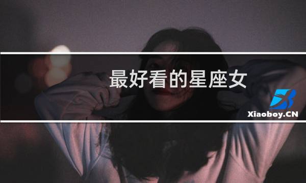 最好看的星座女