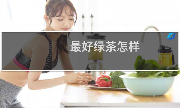 最好绿茶怎样