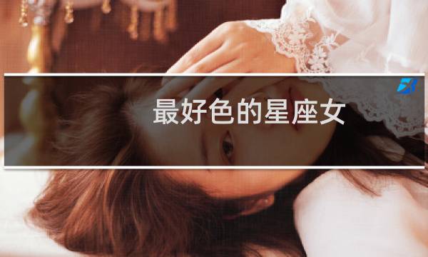 最好色的星座女