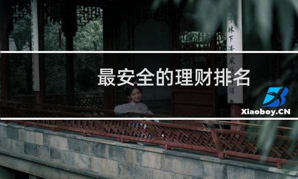 最安全的理财排名